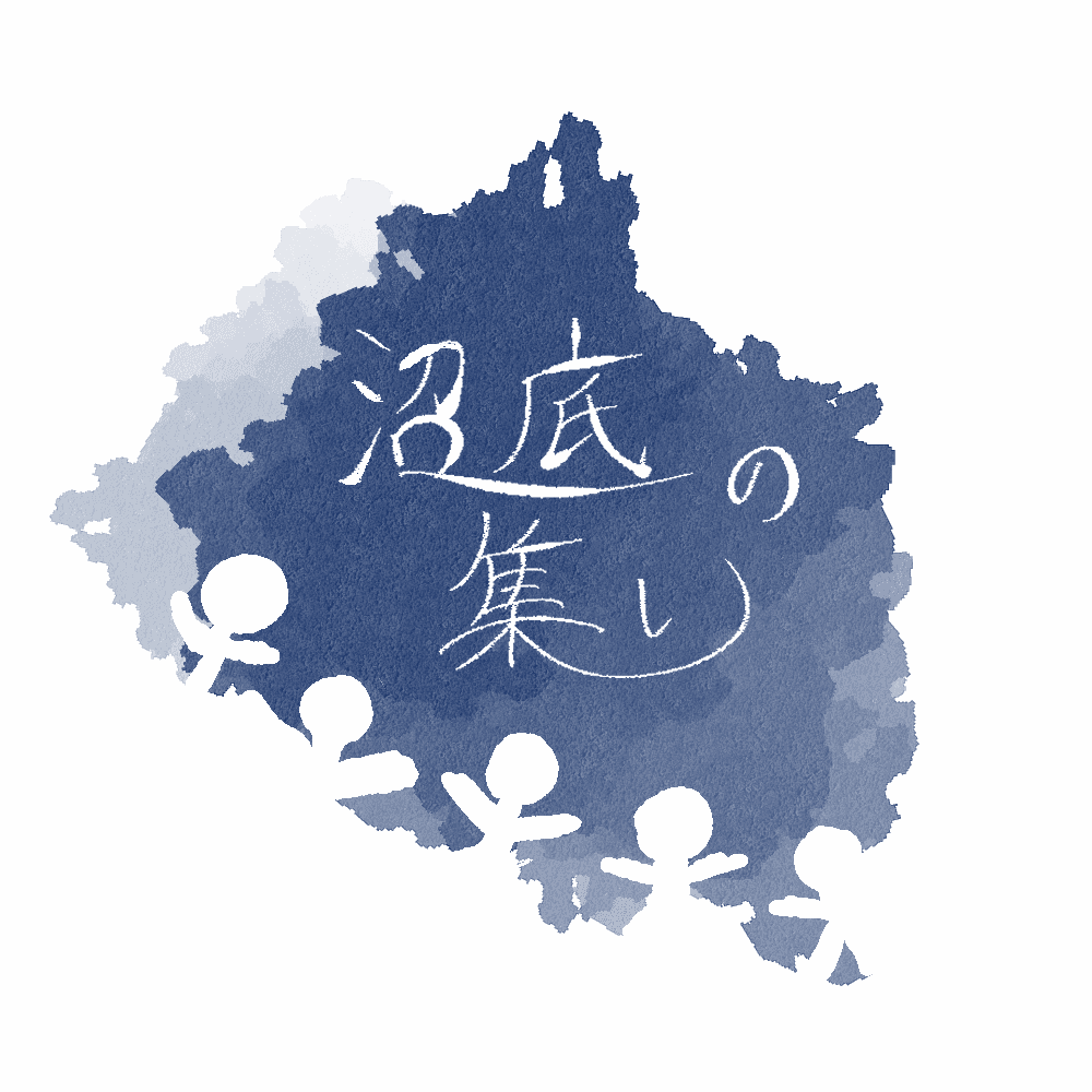 沼底の集い