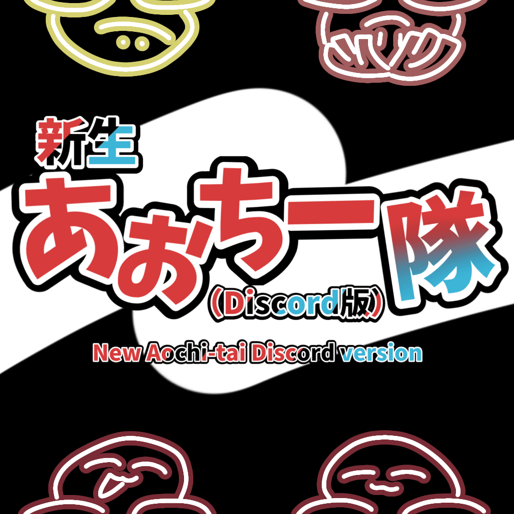 新生あぉちー隊
